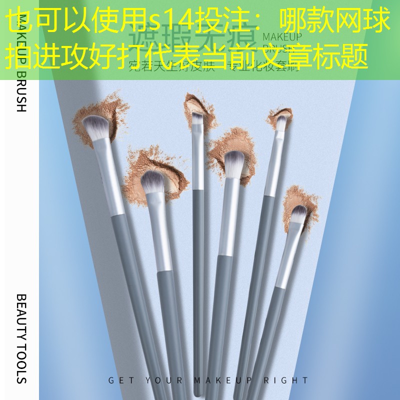 s14投注：哪款网球拍进攻好打