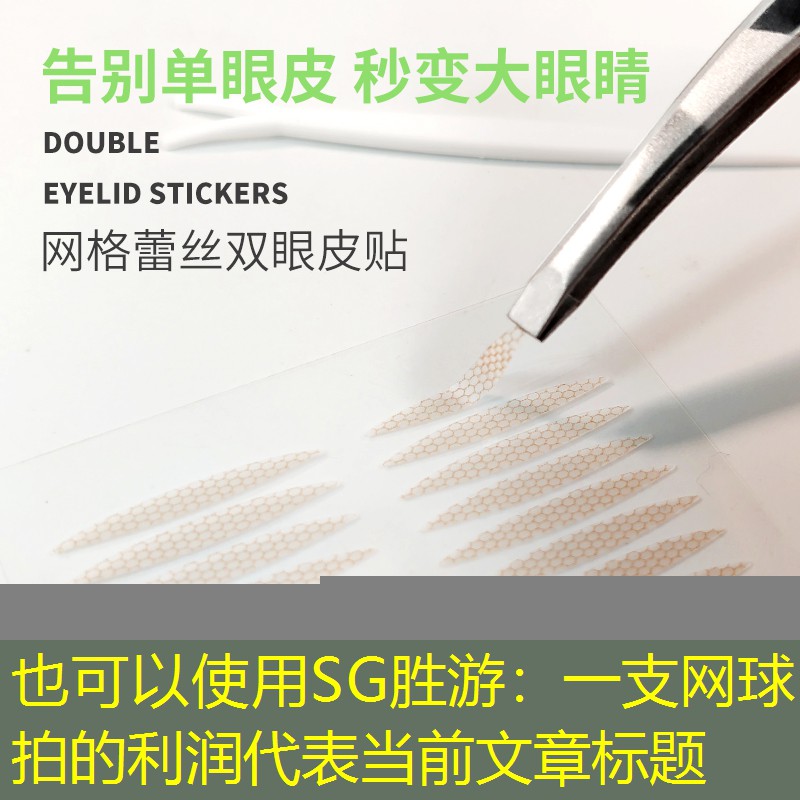 SG胜游：一支网球拍的利润