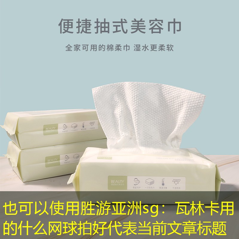 胜游亚洲sg：瓦林卡用的什么网球拍好
