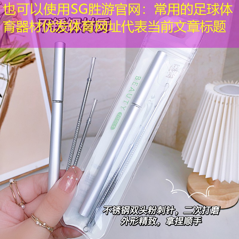 SG胜游官网：常用的足球体育器材优发体育网址