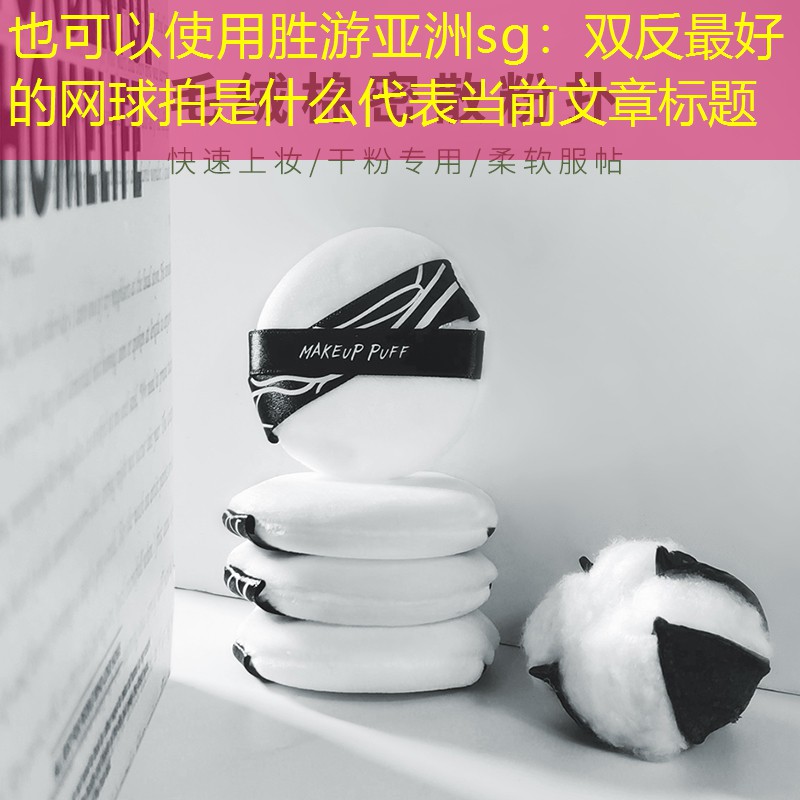 胜游亚洲sg：双反最好的网球拍是什么