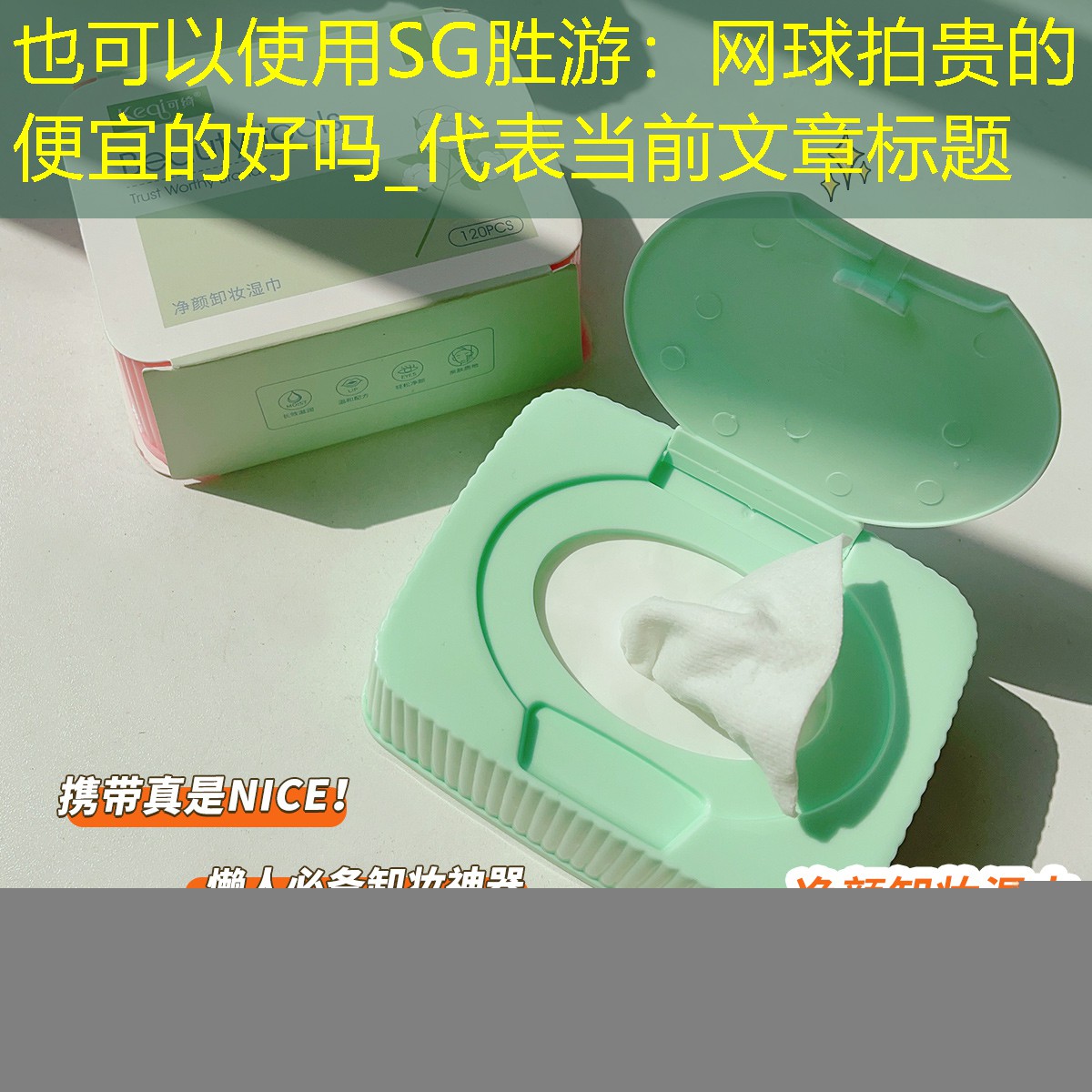 SG胜游：网球拍贵的便宜的好吗_