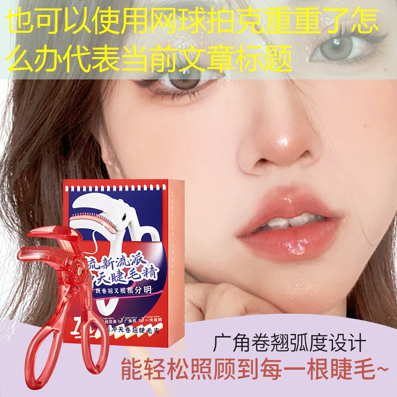 网球拍克重重了怎么办