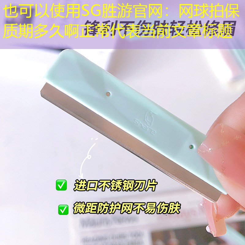 SG胜游官网：网球拍保质期多久啊正常