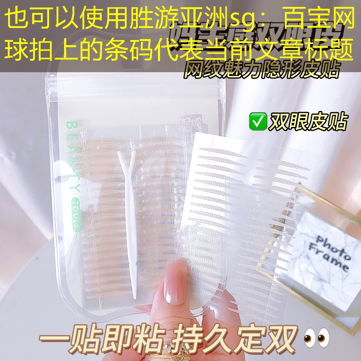 胜游亚洲sg：百宝网球拍上的条码
