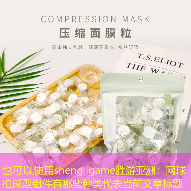 sheng game胜游亚洲：网球拍成型组件有哪些种类