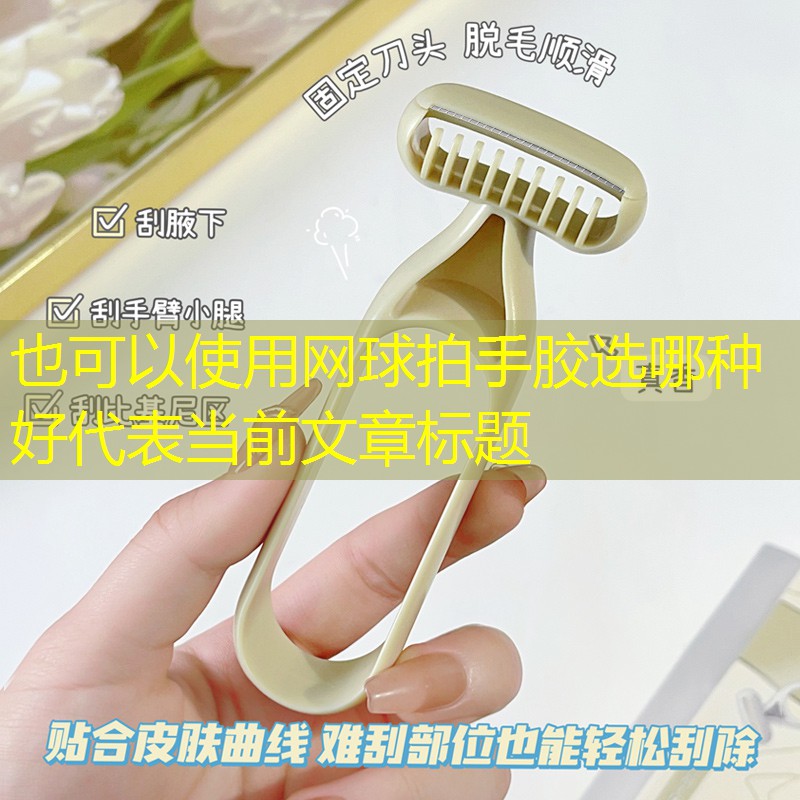 网球拍手胶选哪种好
