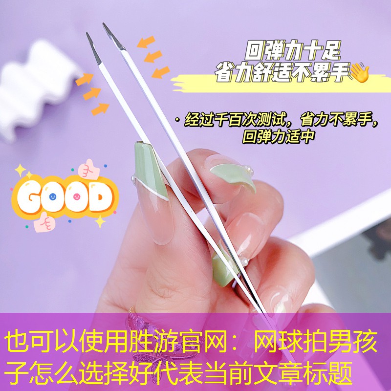 胜游官网：网球拍男孩子怎么选择好