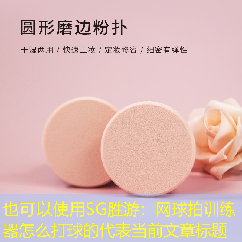 SG胜游：网球拍训练器怎么打球的