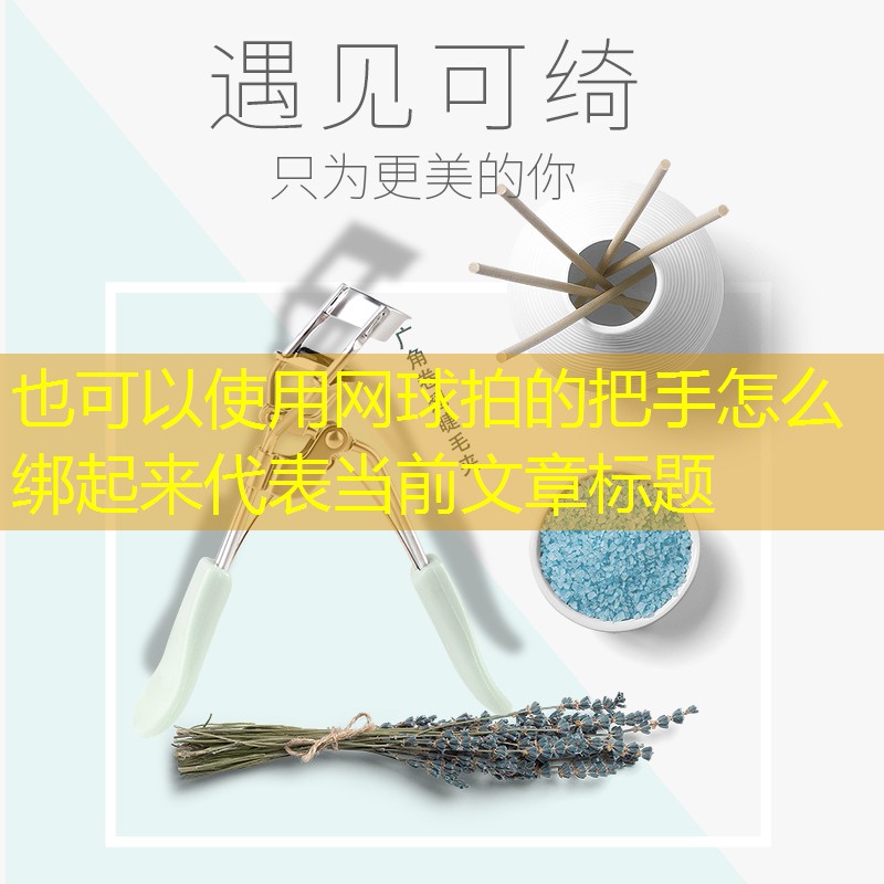 网球拍的把手怎么绑起来