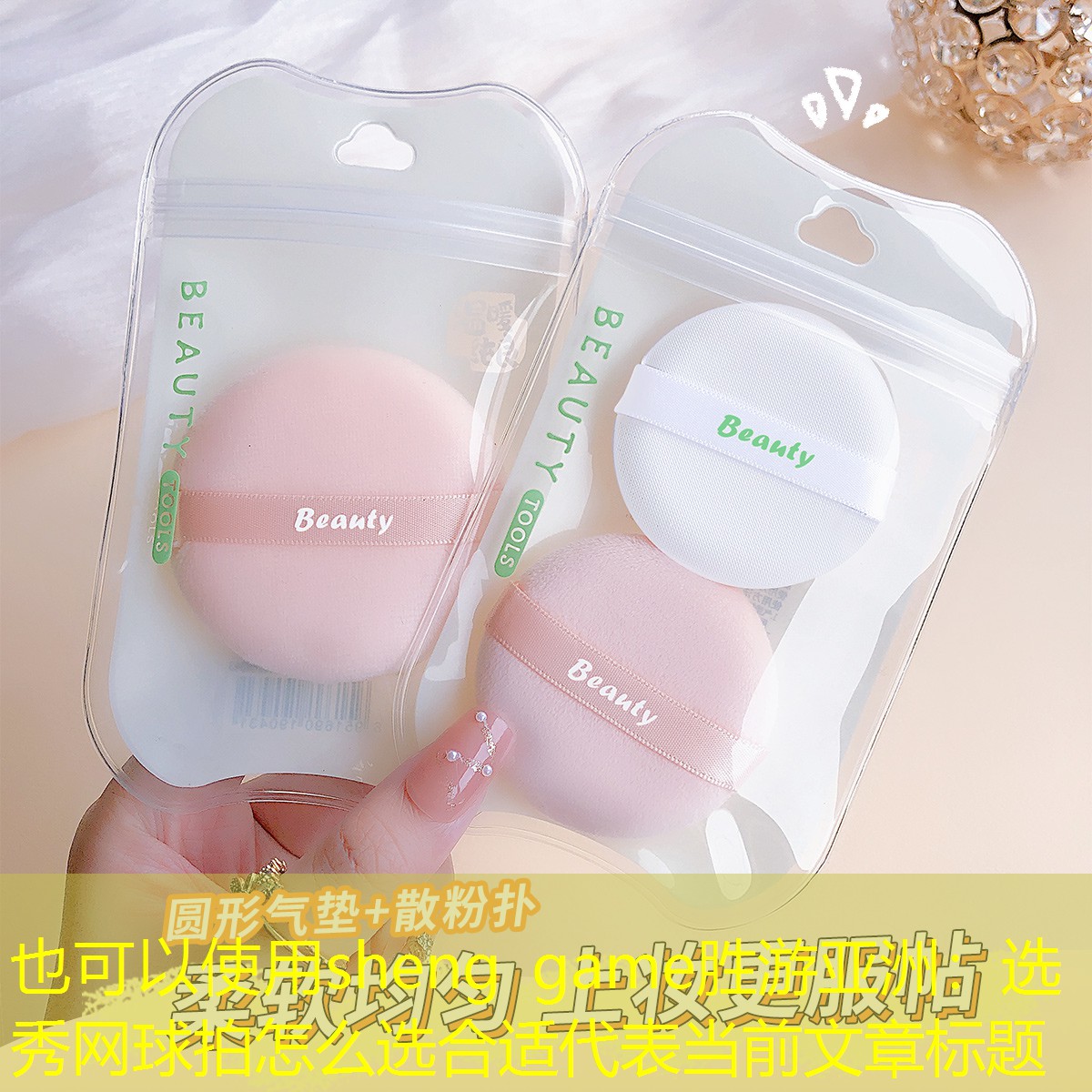 sheng game胜游亚洲：选秀网球拍怎么选合适