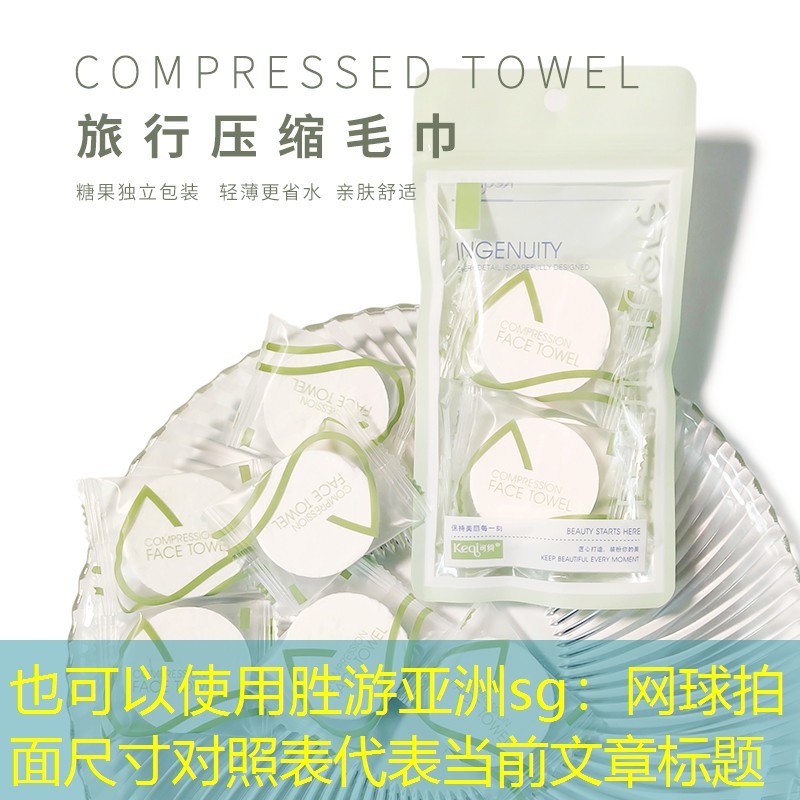胜游亚洲sg：网球拍面尺寸对照表