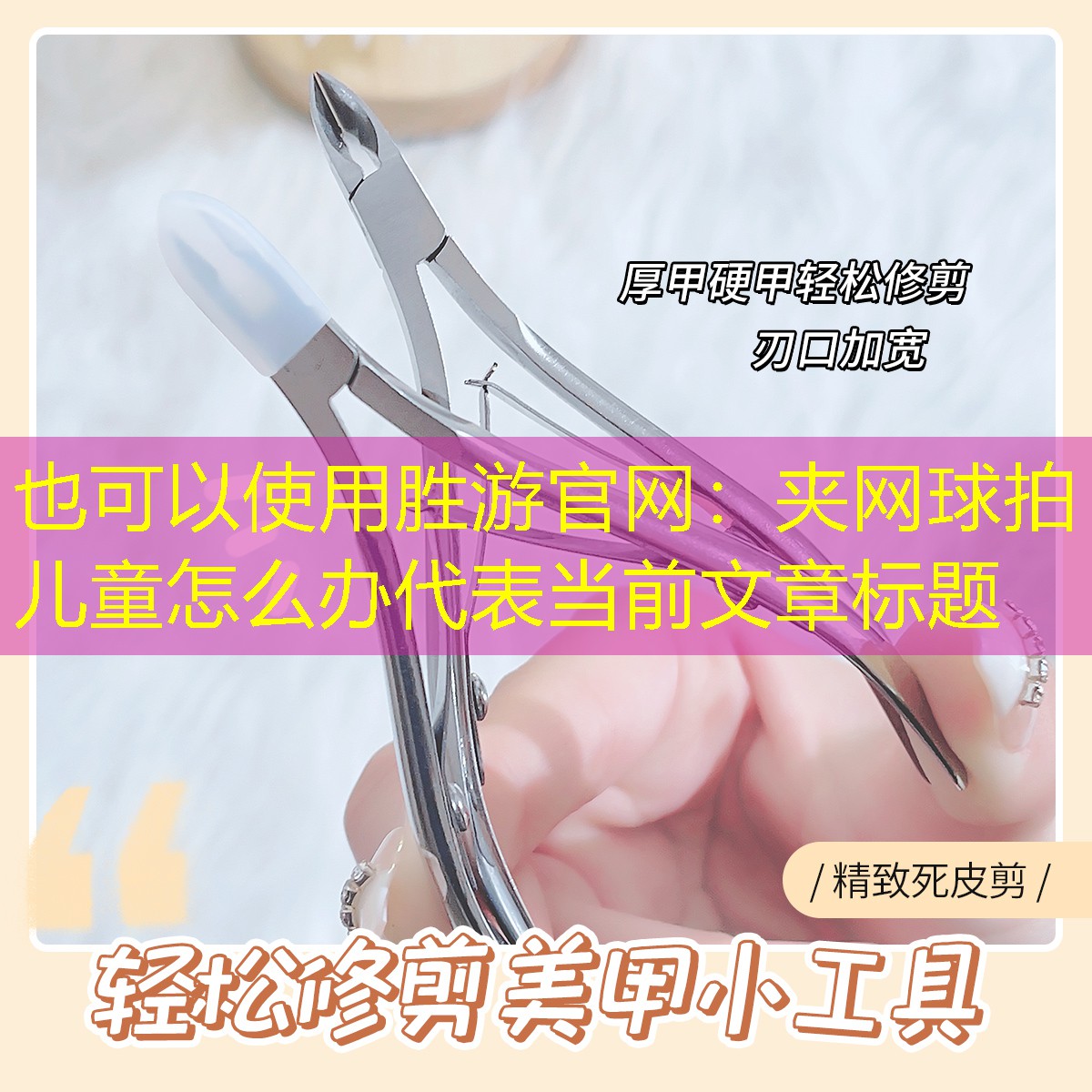 胜游官网：夹网球拍儿童怎么办