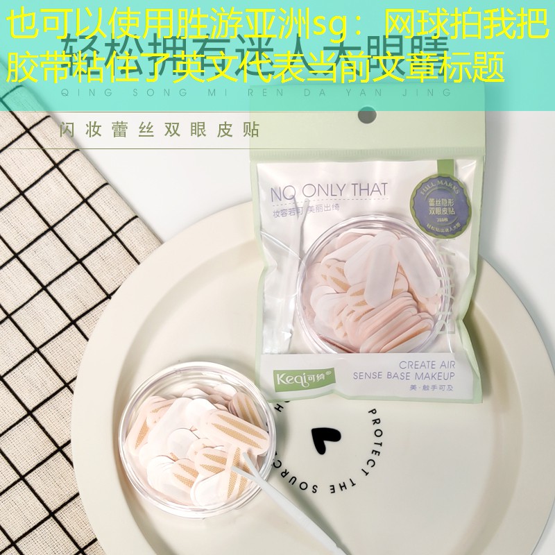 胜游亚洲sg：网球拍我把胶带粘住了英文