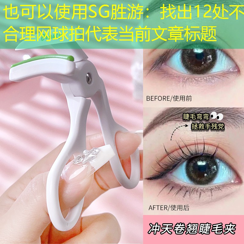 SG胜游：找出12处不合理网球拍