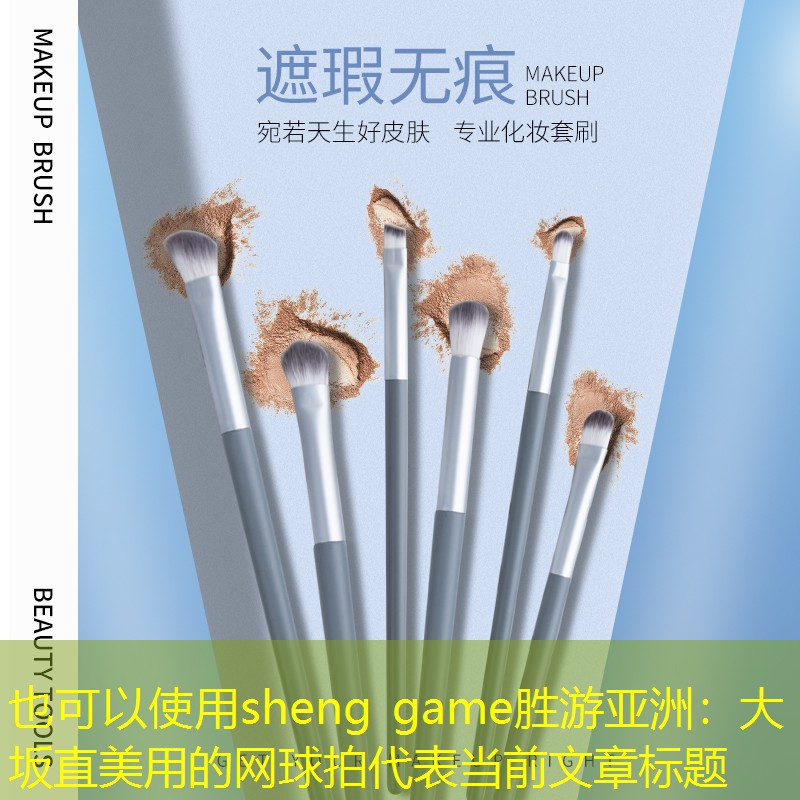 sheng game胜游亚洲：大坂直美用的网球拍