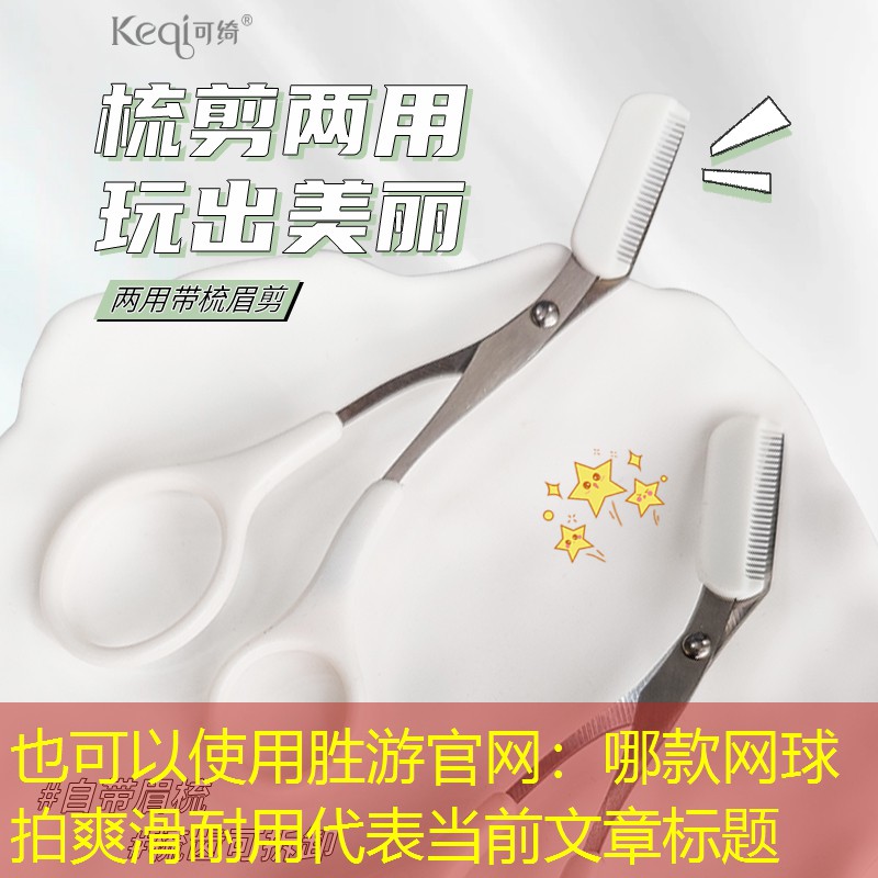 胜游官网：哪款网球拍爽滑耐用