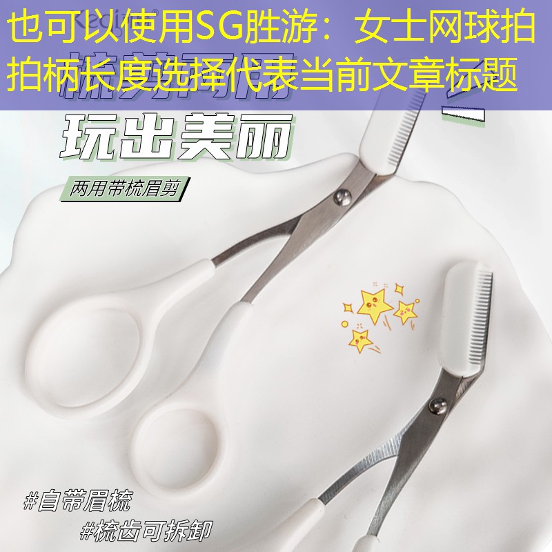 SG胜游：女士网球拍拍柄长度选择