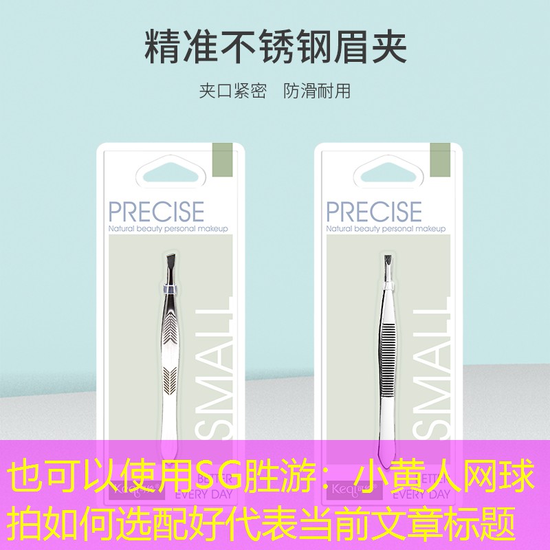 SG胜游：小黄人网球拍如何选配好