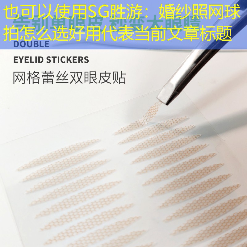 SG胜游：婚纱照网球拍怎么选好用