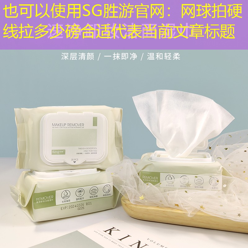 SG胜游官网：网球拍硬线拉多少磅合适