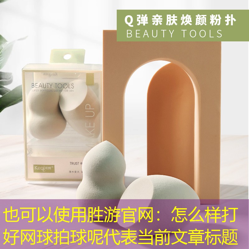 胜游官网：怎么样打好网球拍球呢