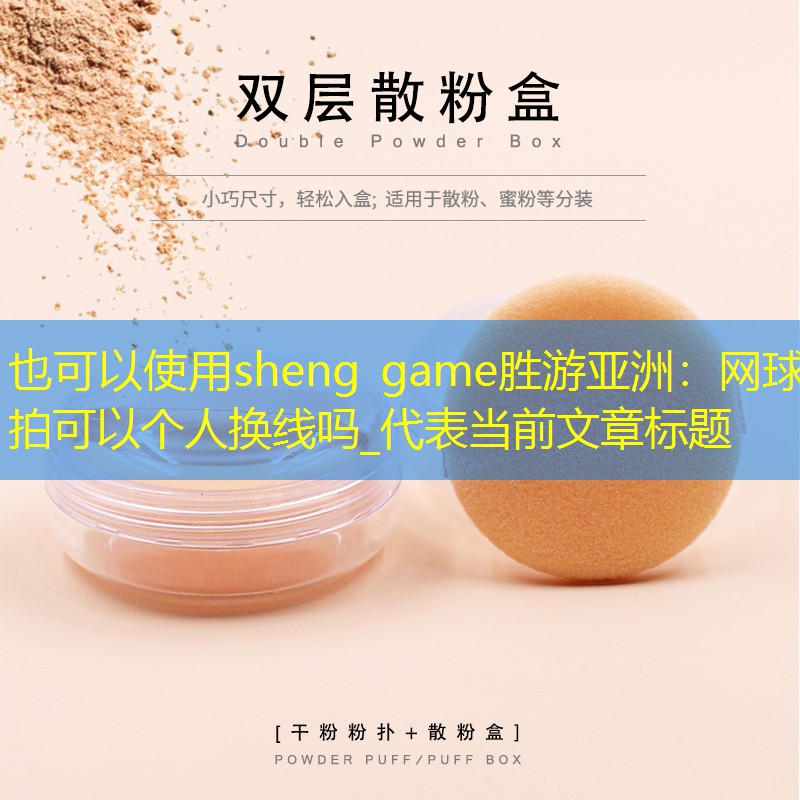 sheng game胜游亚洲：网球拍可以个人换线吗_