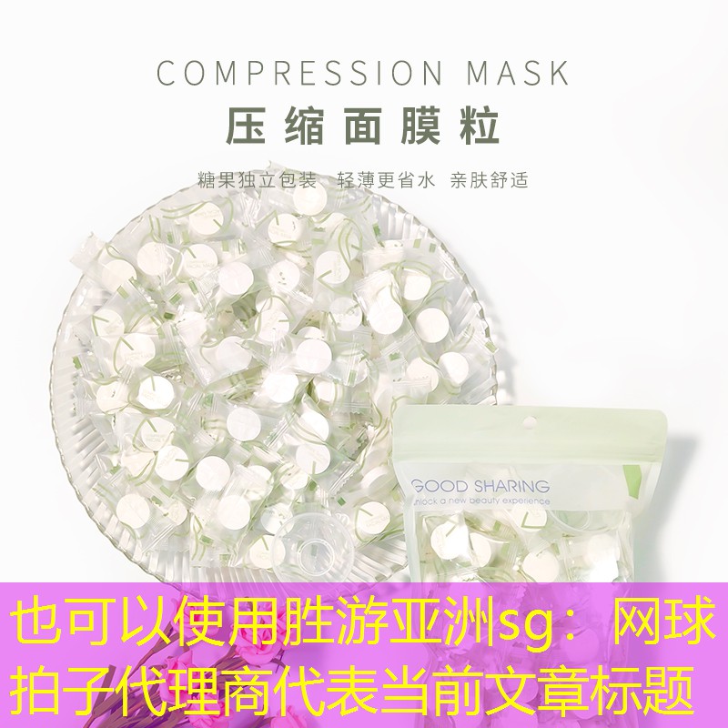 胜游亚洲sg：网球拍子代理商