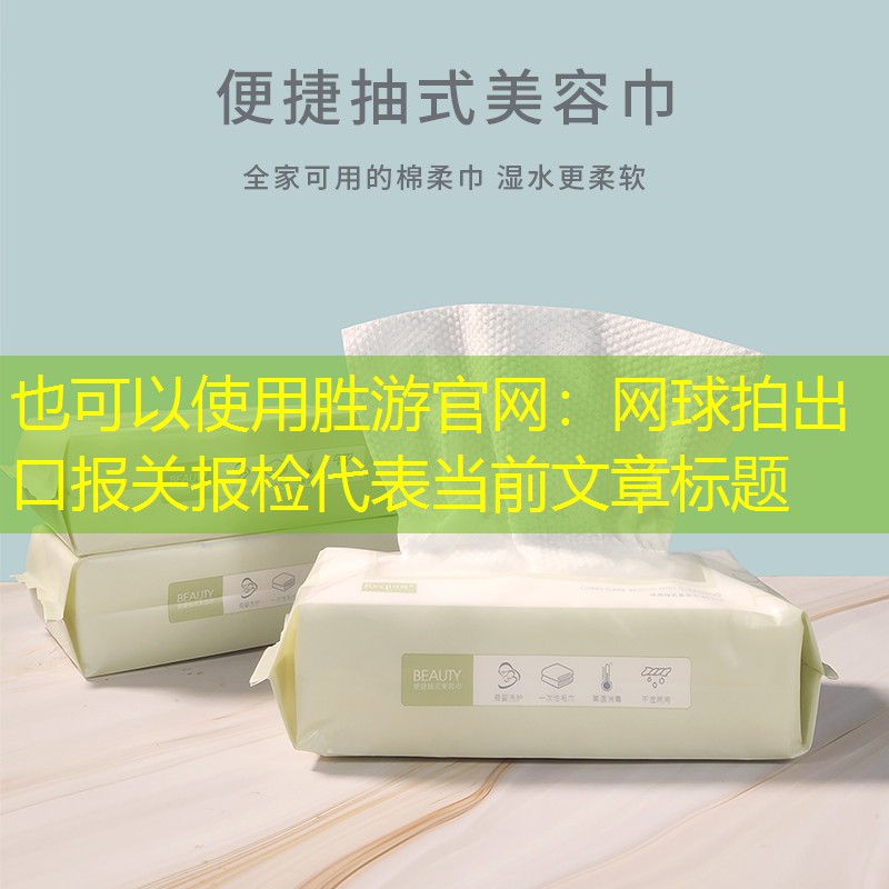 胜游官网：网球拍出口报关报检