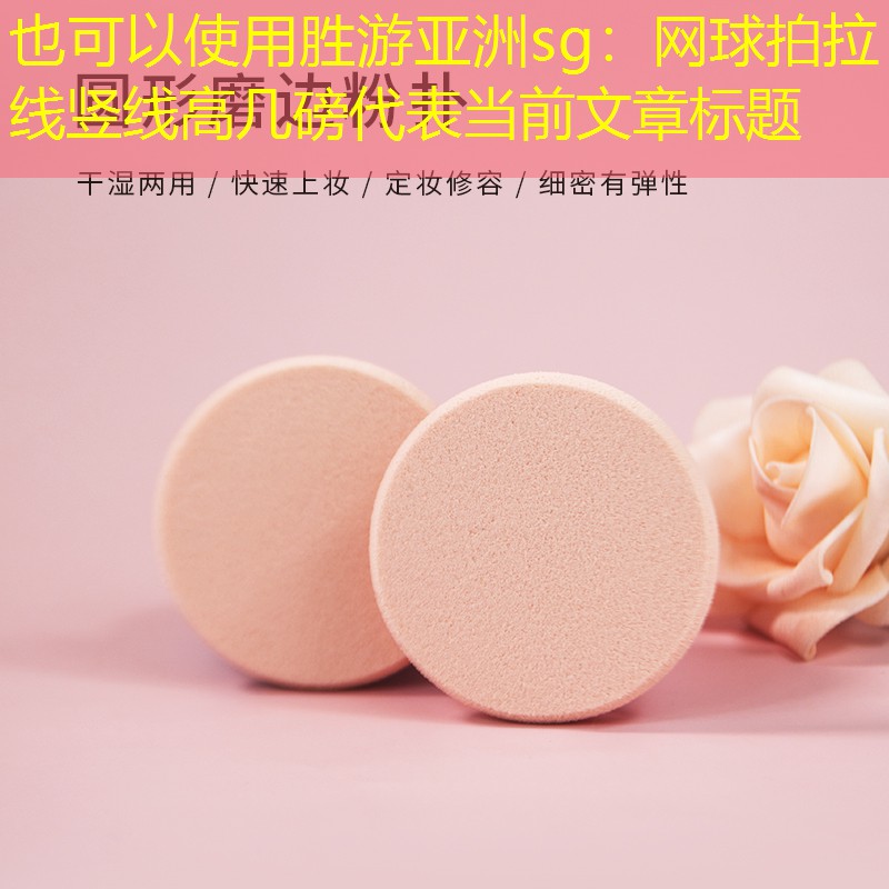 胜游亚洲sg：网球拍拉线竖线高几磅