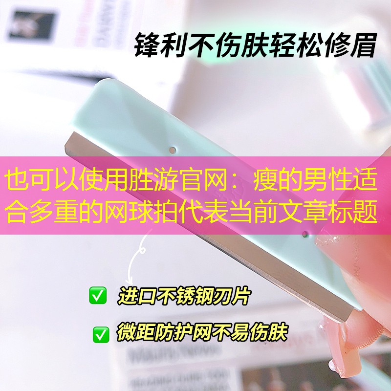 胜游官网：瘦的男性适合多重的网球拍