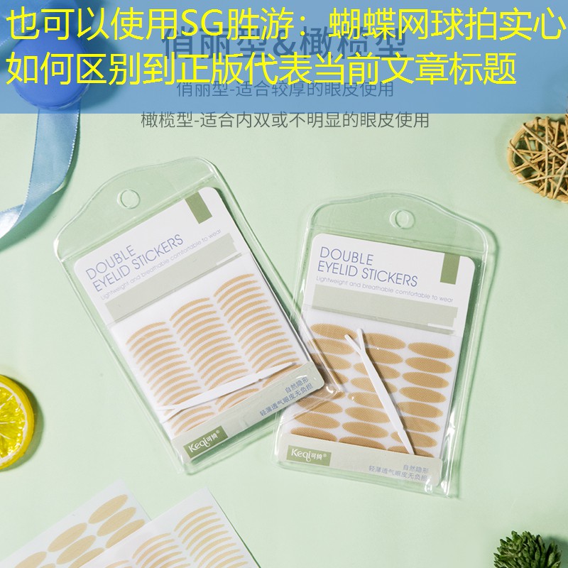 SG胜游：蝴蝶网球拍实心如何区别到正版