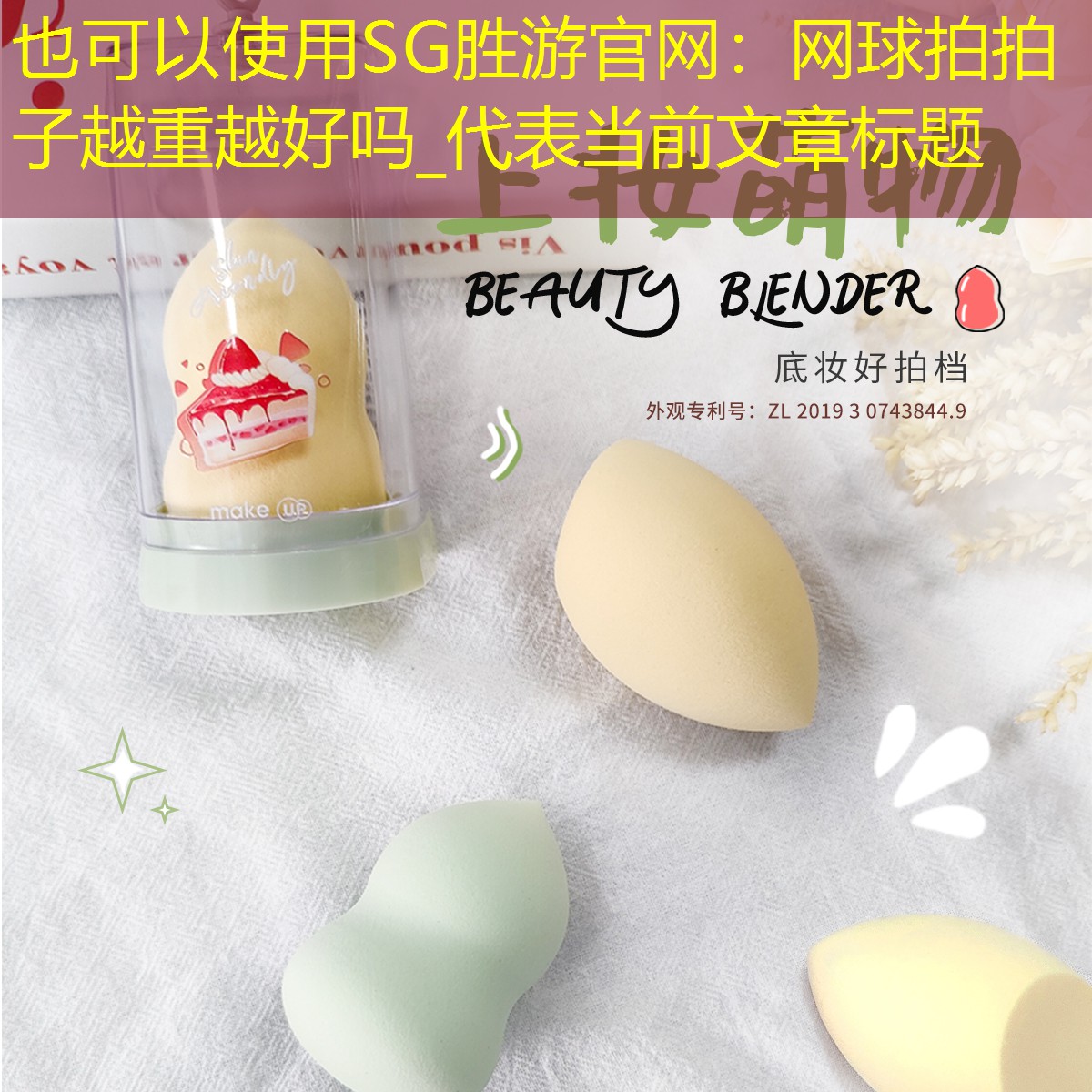 SG胜游官网：网球拍拍子越重越好吗_
