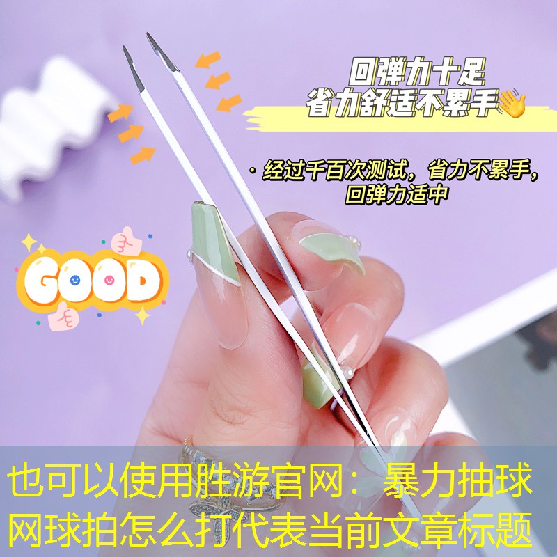 胜游官网：暴力抽球网球拍怎么打