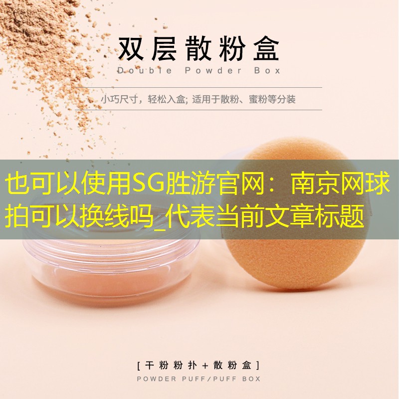 SG胜游官网：南京网球拍可以换线吗_