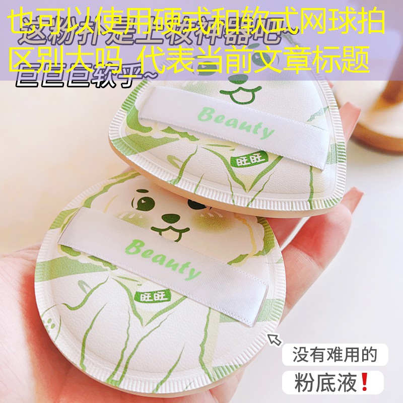 硬式和软式网球拍区别大吗_