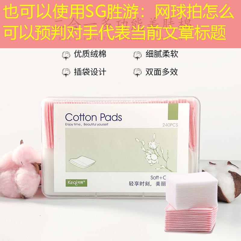 SG胜游：网球拍怎么可以预判对手