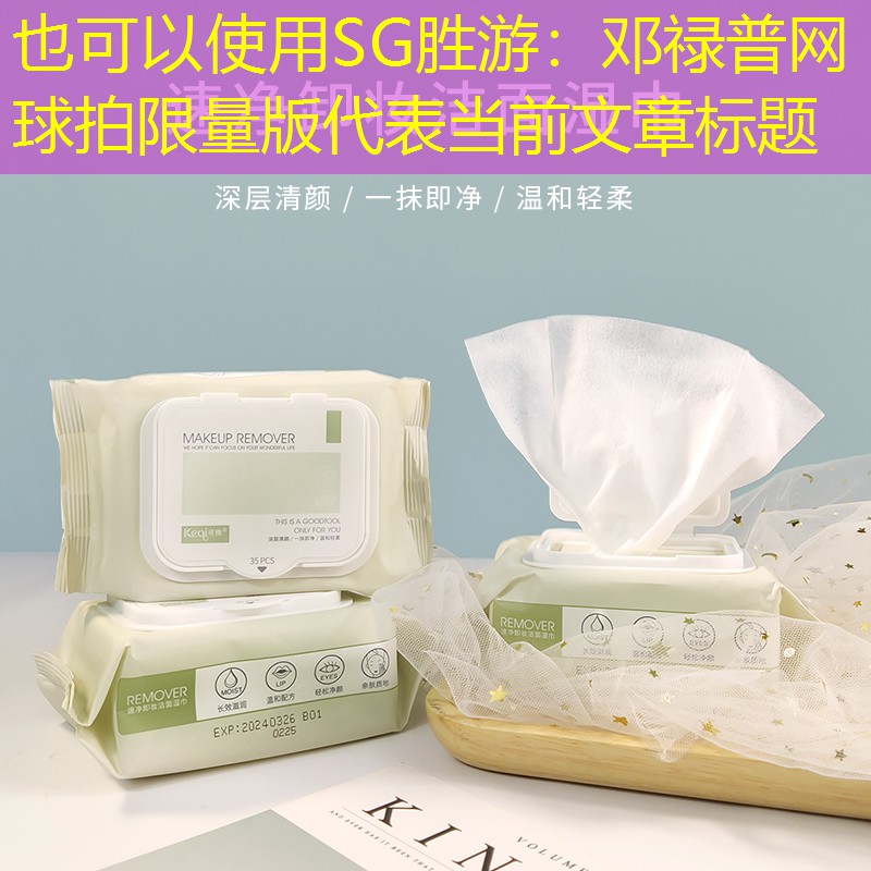 SG胜游：邓禄普网球拍限量版