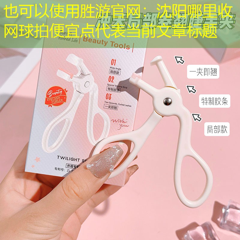 胜游官网：沈阳哪里收网球拍便宜点