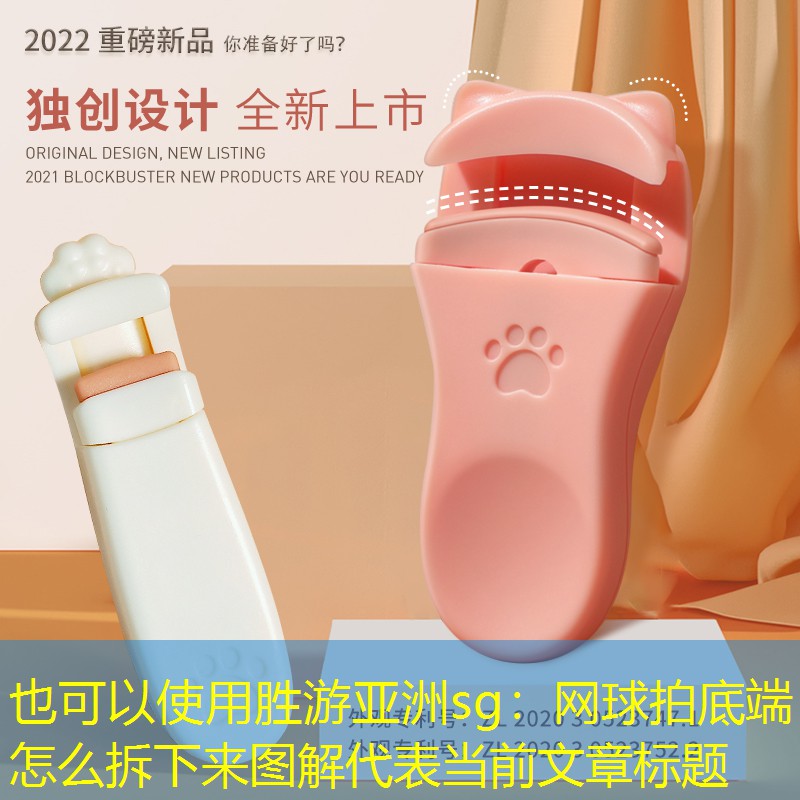 胜游亚洲sg：网球拍底端怎么拆下来图解