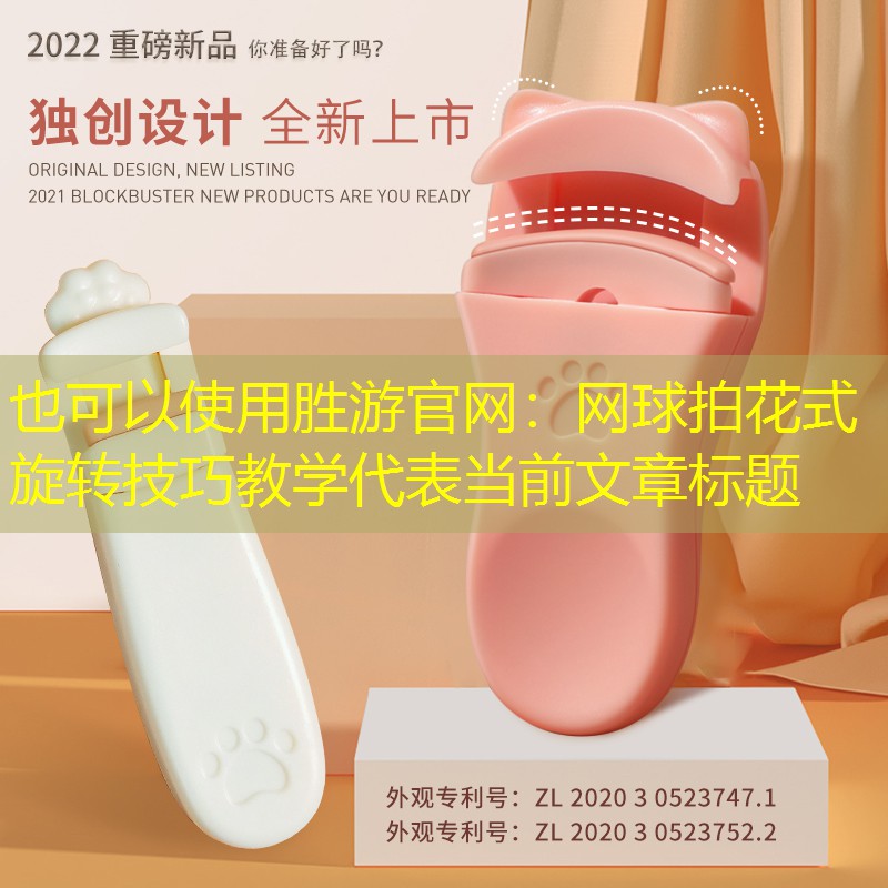 胜游官网：网球拍花式旋转技巧教学