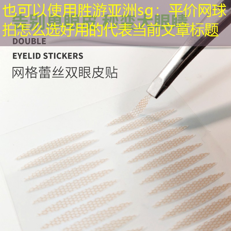 胜游亚洲sg：平价网球拍怎么选好用的