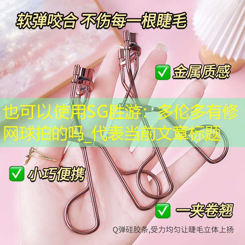 SG胜游：多伦多有修网球拍的吗_