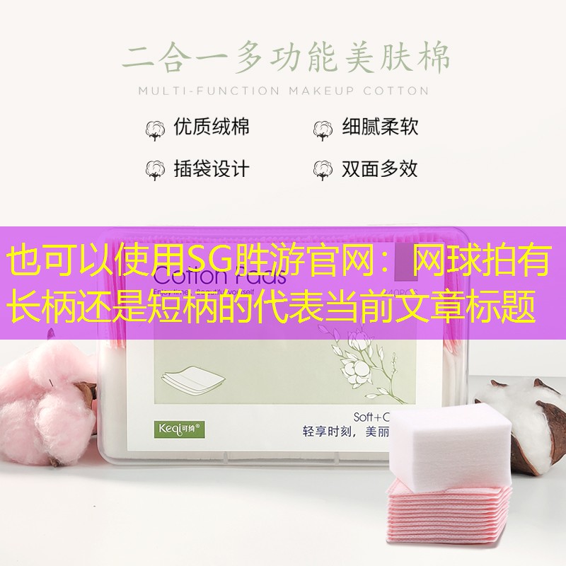 SG胜游官网：网球拍有长柄还是短柄的