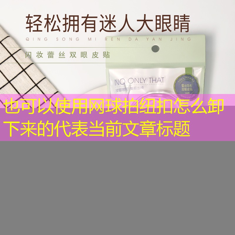 网球拍纽扣怎么卸下来的