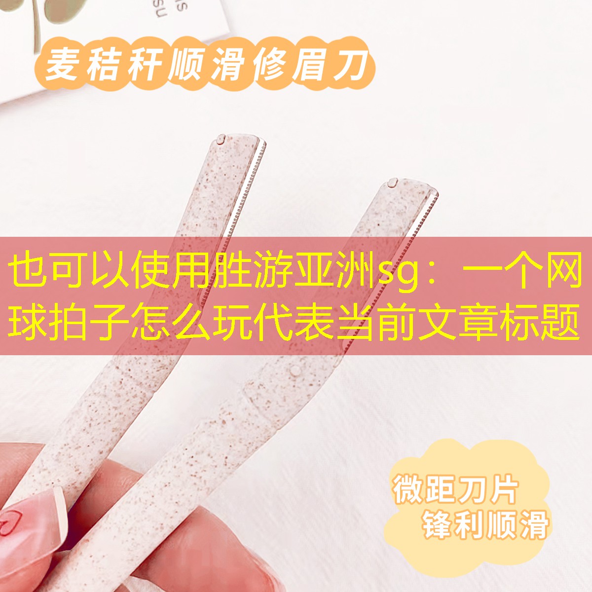 胜游亚洲sg：一个网球拍子怎么玩