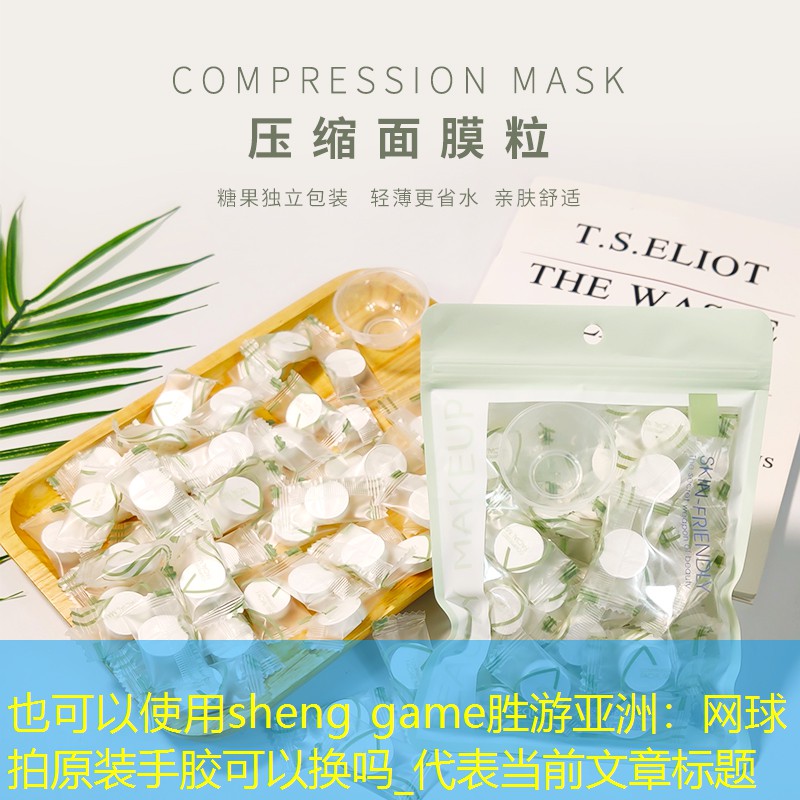 sheng game胜游亚洲：网球拍原装手胶可以换吗_