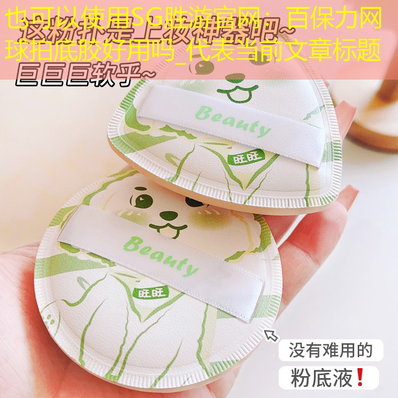 SG胜游官网：百保力网球拍底胶好用吗_