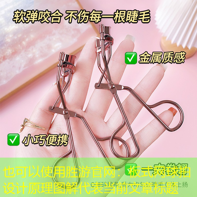 胜游官网：板式网球拍设计原理图解