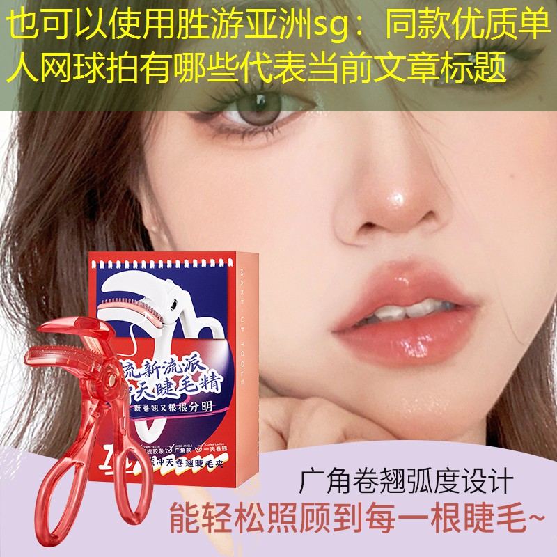 胜游亚洲sg：同款优质单人网球拍有哪些